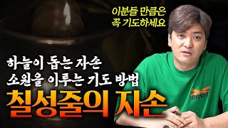 (칠성줄 완벽정리) 🙏🏻하늘이 돕는 🙏🏻자손들이 소원을 이루는 방법 칠성줄기도방법!이방법을 모르신다면 소원을 이룰 수 없습니다!