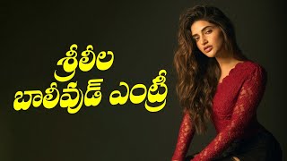 శ్రీలీల బాలీవుడ్ ఎంట్రీ 😱| Sreeleela Bollywood Entry | TFPC