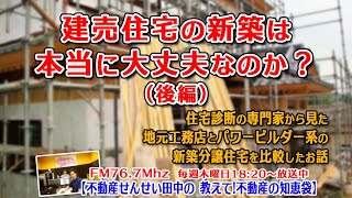 建売住宅の新築は、本当に大丈夫なのか？（後編）住宅診断の専門家から見た地元工務店とアーネストワン（飯田グループ）の新築を比較したお話