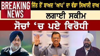 Breaking News : ਜਿੱਤ ਤੋਂ ਬਾਅਦ ‘AAP’ ਦਾ ਵੱਡਾ ਸਿਆਸੀ ਦਾਅ, ਸੋਚਾਂ ‘ਚ ਪਏ ਵਿਰੋਧੀ | D5 Channel Punjabi