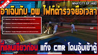 เมื่ออาเฉินกับ DW ไฟท์ตำรวจยื้อเวลา ที่แลนเขียว ก่อน CMR โดนเข้าตู้เพียบ | GTA V | WC2 EP.3480