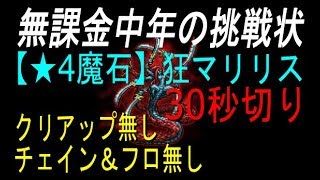 【FFRK】#147【★4魔石30秒切り】狂マリリス。無課金。チェイン＆クリアップ無し。30秒切りを狙う！〈無課金中年の挑戦状〉