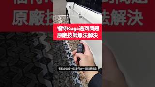 福特Kuga車主超無奈😭每天燒一次...你們能接受嗎？#ford #kuga #小新新講