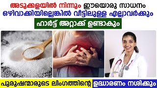 ഈ ഒരു സാധനം വീട്ടിൽ നിന്നും ഒഴിവാക്കിയാൽ നിങ്ങൾക്ക് പല രോഗങ്ങളും തടയാം|