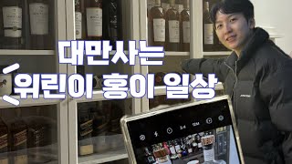 《홍꾱이브이로그》 대만사는 위린이 홍이 일상 #위스키 #위린이  #威士忌