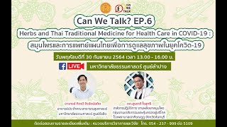 Can We Talk? EP. 6 (Part 2) : สมุนไพรและการแพทย์แผนไทยเพื่อการดูแลสุขภาพในยุคโควิด-19