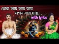 তোরা আয় আয় আয়/Tora Aay Aay Aay with lyrics/anukul Thakur gaan/thakurer vajon/ Devotional song