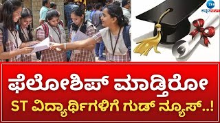 Fellowship | ST Students | 100 ವಿದ್ಯಾರ್ಥಿಗಳಿಗೆ ತಿಂಗಳಿಗೆ 25 ಸಾವಿರ ರೂಪಾಯಿ ಶಿಷ್ಯವೇತನ