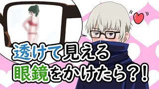 【呪術廻戦✕声真似】もしも狗巻棘が透けて見える眼鏡を手にいれたら？棘「真希の服が透けて見える！！」→パンダ「何ニヤついてるんだよ？」【禪院真希・五条悟・アフレコ・アテレコ】