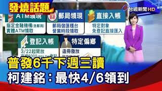 普發6千下週三讀 柯建銘：最快4/6領到【發燒話題】-20230316