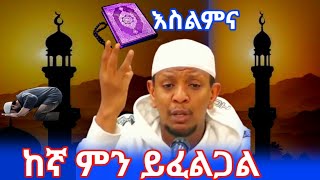 እንደት አድርገንነው እስልምናን  መርዳት  የምንችለው  በኡስታዝ ዩሱፍ ኢብራሂም