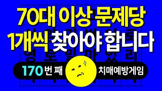 문제 당 1개 단어는 꼭 찾으셔야 합니다. 숨은단어찾기, 치매예방퀴즈, 단어찾기, 단어퀴즈, 가로세로 단어퀴즈