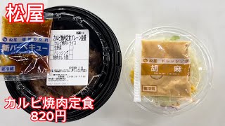 【松屋】【カルビ焼肉定食】会社で昼食🤣今回は松屋🥹美味い🙌 #松屋 #やきにく #テイクアウト