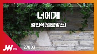 [JW노래방] 너에게 / 김민석(멜로망스) / JW Karaoke