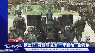 缺軍官! 後備旅擴編 一年制預官擬復招｜TVBS新聞