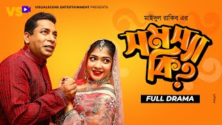 সমস্যা কি | Somossa Ki | Mosharraf Karim | Sarika Sabah | Maidul Rakib | Bangla Natok 2023