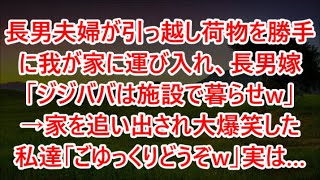 長男夫婦が引っ越し荷物を勝手に我が家に運び入れ、長男嫁「ジジババは施設で暮らせw」→家を追い出され大爆笑した私達「ごゆっくりどうぞw」実は…