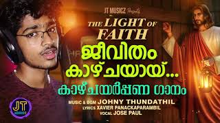 ജീവിതം കാഴ്ച്ചയായ് ..| കാഴ്ചയർപ്പണ ഗാനം | Music, Orchestration \u0026 Programming : Johny Thundathil |