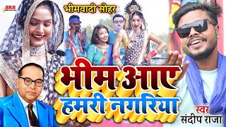 #video भीम आए हमरी नगरिया #sohar Geet | #Bhim Aaye Hamari Nagariya | Sandeep_Raja #bhimwadi_song