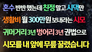 (사이다사연) 혼수 반반 했는데 친정말고 시댁만 월300 생활비 보내라는 시모. 귀머거리 3년 벙어리 3년 권법으로 시모를 내 앞에 무릎 꿀렸습니다/사연라디오/라디오드라마/신청사연