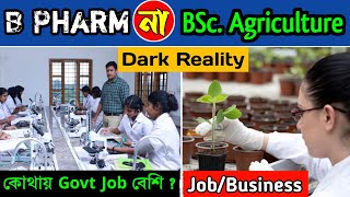 BSc Agriculture or B Pharmacy Which is Better । BSc in Agriculture Course Details Vs B Pharmacy ।