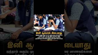 இனிமேல் all pass கிடையாது #todayshorts #trendingshorts #tamilnadu #educationalvideo # #anirudh #