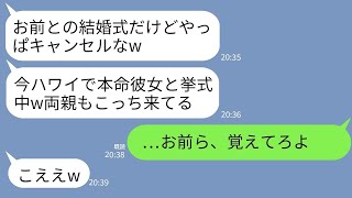 【LINE】結婚式当日に式場に現れない夫と義両親…私「ねえ、今どこ？」夫「本命彼女と挙式中w」義両親「ブスはムリよw」→後日、調子に乗る義家族が全てを失うことにwww