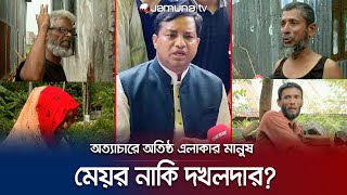 জনপ্রতিনিধি নাকি দখলদার? জাহাঙ্গীরের বিরুদ্ধে অভিযোগের পাহাড়! | Mayor Jahangir | Jamuna TV