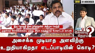 அசைக்க முடியாத அளவிற்கு உறுதியாகிறதா எடப்பாடியின் கொடி? | 01.11.19 | Kelvi Neram