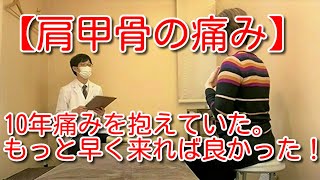 【肩甲骨の痛み 鍼灸】１０年痛みを抱えていた。もっと早く来れば良かった！｜京都市の誠心堂にのみや鍼灸院