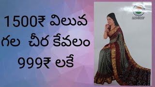 కంచి బోర్డర్ ప్యూర్ విస్కో జార్జెట్ బాందినీ  శారీస్,రెండు చీరలు  కొన్న వాళ్ళకి షిప్పింగ్ ఫ్రీ