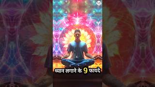 ध्यान लगाने के 9 फायदे | Meditation | #shorts#meditation#dhyan #yoga #meditate #ध्यान#viral#short