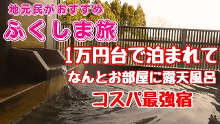 【福島県】なんと朝食が無料の温泉宿　コスパ最強だし　大浴場も広くて露天風呂もある　まわりは森なのでとっても静かです😊