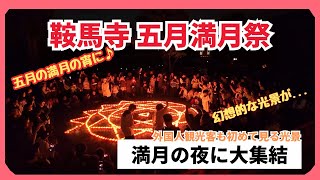 【京都】満月の夜に世界の人々が集結する鞍馬寺 kyoto japan kuramatera