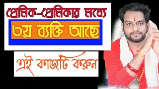 প্রেমের সম্পর্কে অশান্তি কারণটা তৃতীয় ব্যক্তি ? সমাধানের টোটকা ।। #totka