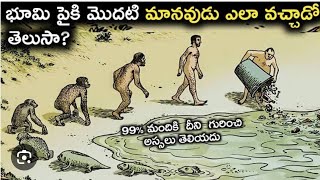 భూమిపై మొదటి మానవుడు ఎలా వచ్చాడు ?   Evolution Of Life On Earth  In Telugu ?