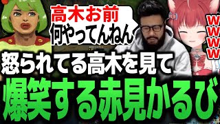 高木にガチギレするしんじ、それに爆笑する赤見かるび【しんじ/clutch_fi/赤見かるび】