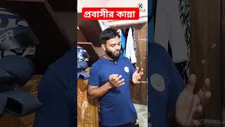 প্রবাসীর কান্না #youtubeshorts