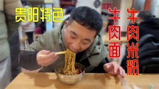 好久没吃牛肉面了，朋友推荐贵阳牛肉面，牛肉面牛肉粉各要一碗