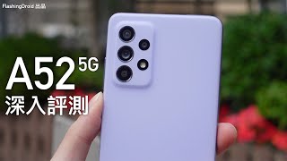 【全面評測報告】Samsung Galaxy A52 5G 深入評測，電量測試、效能表現、4相機鏡頭、雙喇叭、120Hz Amoled 螢幕全方向分析！FlashingDroid 出品