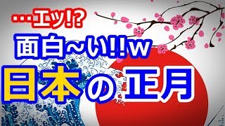 【海外の反応】衝撃！日本の正月文化に世界が賞賛！外国人「びっくり！ジャパンはクールでユニークだ！」各国の祝祭日の比較も面白すぎ！世界に誇れる驚きの日本の伝統に仰天！