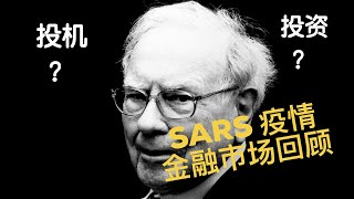 金融众生相 l SARS疫情下的中国股市 l 下一步，我们该怎么投资？