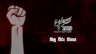 සිසු විරු ගීතය | අරගලය 2023 සිසු විරු සැමරුම