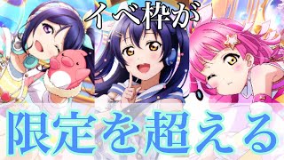 まさかのぶっ壊れ？！限定を超えていく！！【スクスタ】