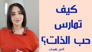 أسرار مهمة تساعدك في الوصول لحب الذات والسلام الداخلي