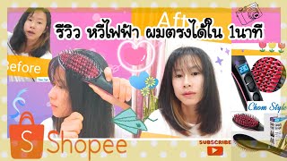 รีวิว หวีไฟฟ้า3D แปรงหวีไฟฟ้าผมตรง ใน 1 นาที จาก Shopee ใช้ง่าย ราคาหลักร้อย | ChomStyle