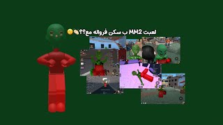 لعبت MM2 بسكن فرواله مع؟؟؟👏🏻😙~كم مره طلعلي شرف؟؟🤷🏻‍♀️🤓{Roblox}