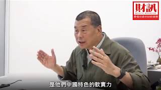 黎智英：我相信冷戰，中國一定輸得很慘！｜人物專訪