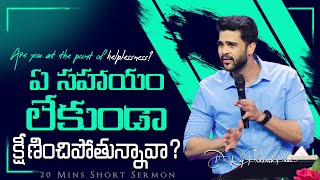 ఏ సహాయం లేకుండా క్షీణించిపోతున్నావా? | Are you at the point of helplessness? | Raj Prakash Paul