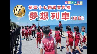 【愛兒樂幼兒園第37屆畢業禮讚】-夢想列車(宿營)